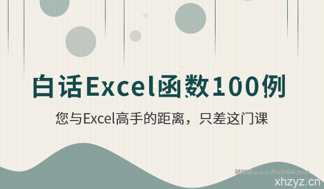 白话excel函数100例