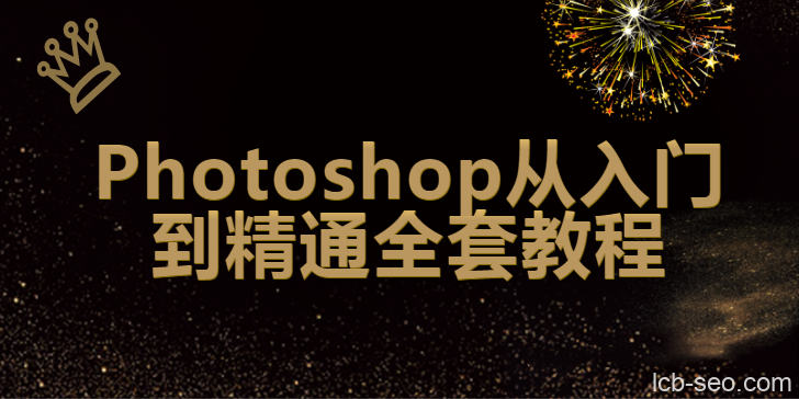 Photoshop2020全套教程140集附素材