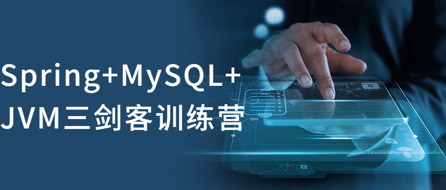 Spring+MySQL+JVM三剑客训练营