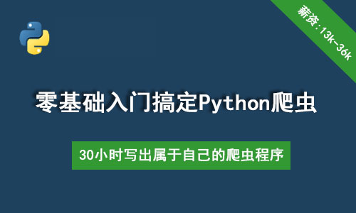 30个小时搞定Python网络爬虫课程