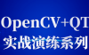 OpenCV+QT实战演练系列课程