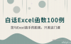 白话excel函数100例
