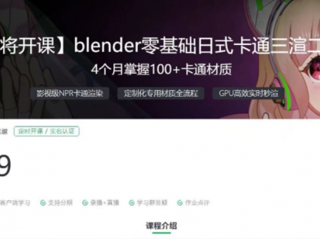 翼狐：blender零基础日式卡通三渲二全流程