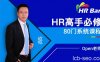 HRBar刘建华:成为HR高手必修80门课