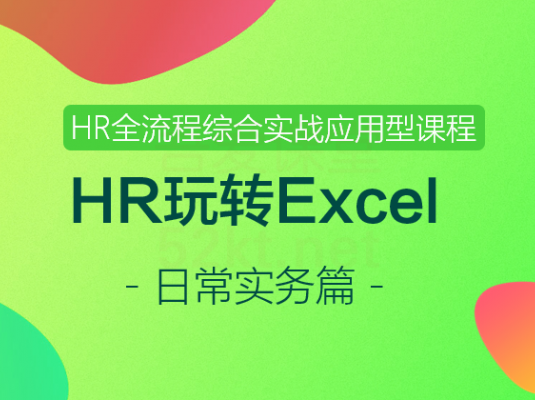 HR玩转Excel -日常实务篇