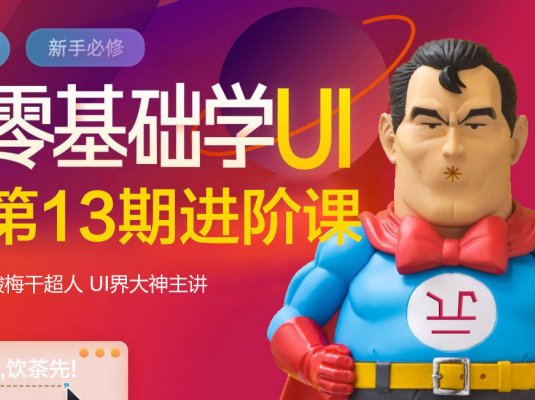 酸梅干超人第13期UI零基础进阶课2020年12月结课【画质高清】