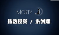 Morty指数投资系列课，开始系统的学习基金投资