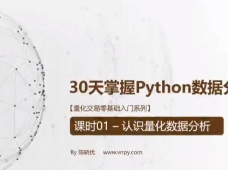 量化交易零基础入门系列-30天掌握Python数据分析