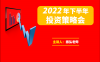 振弘老师-2022年下半年投资策略会