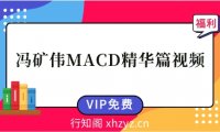 冯矿伟MACD精华篇视频50集-冯矿伟MACD战法系统课